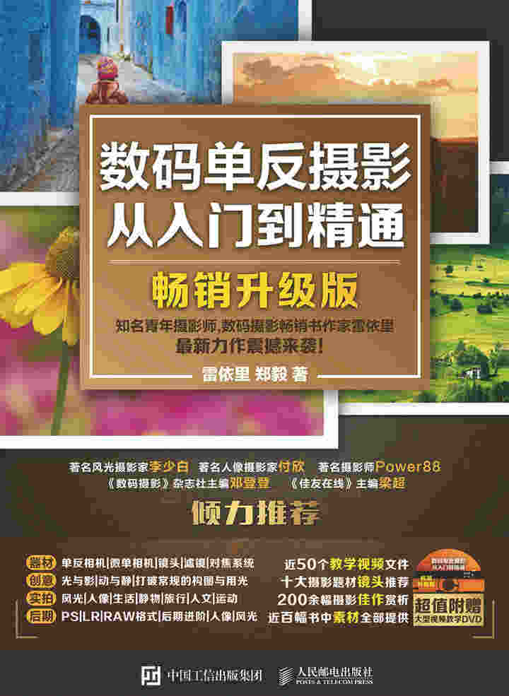 数码单反摄影从入门到精通（畅销升级版）