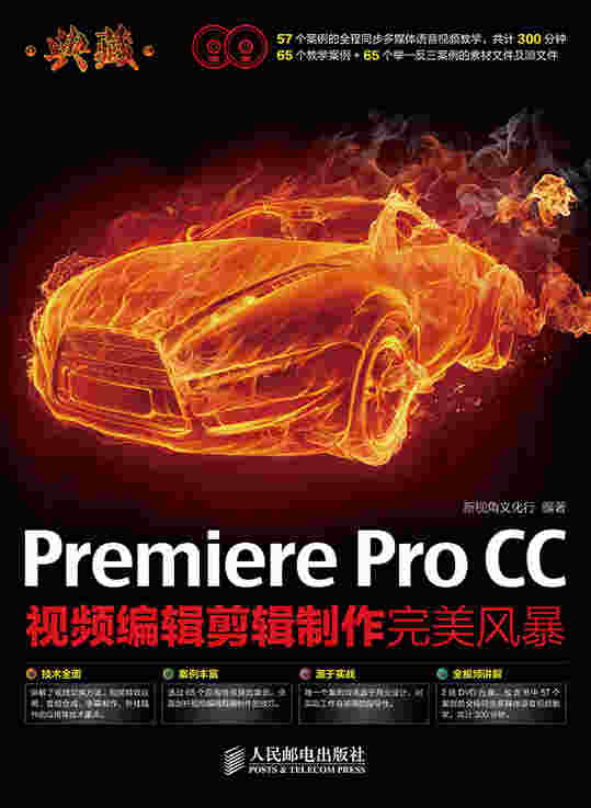 典藏——Premiere Pro CC视频编辑剪辑制作完美风暴