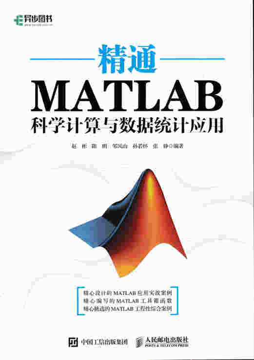 精通MATLAB科学计算与数据统计应用