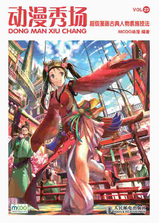 动漫秀场——超级漫画古典人物素描技法(中小学馆配)            