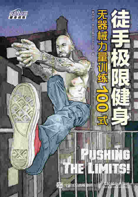 徒手极限健身：无器械力量训练100式