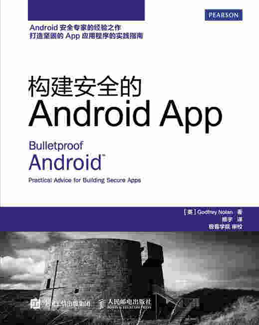 构建安全的Android  App