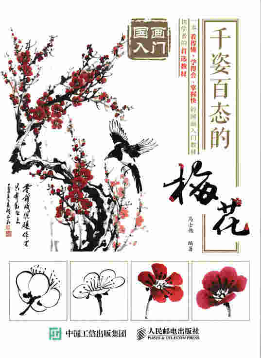 国画入门：千姿百态的梅花