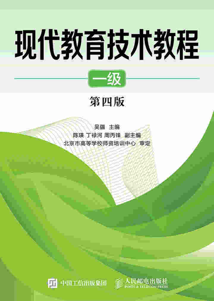 现代教育技术教程（一级）（第四版）