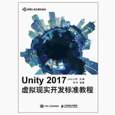 Unity 2017虚拟现实开发标准教程