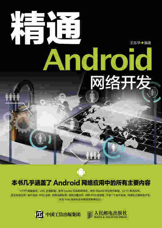 精通Android   网络开发