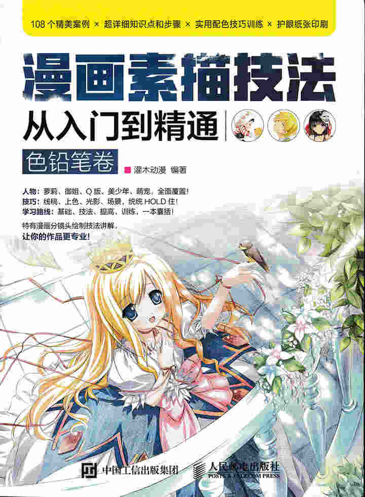 漫画素描技法从入门到精通（色铅笔卷）