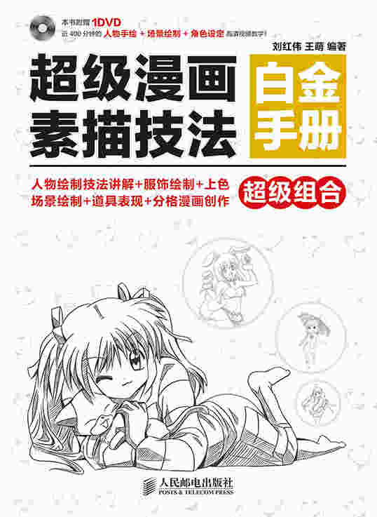 超级漫画素描技法白金手册
