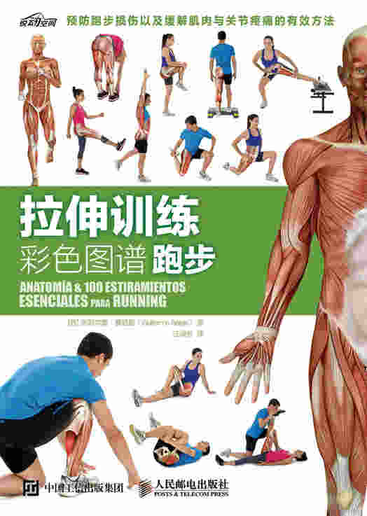 拉伸训练彩色图谱：跑步