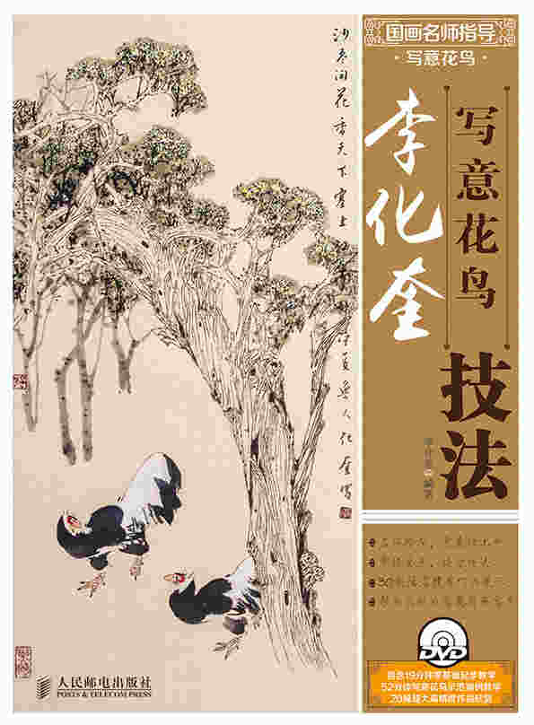 国画名师指导·写意花鸟——李化奎写意花鸟技法