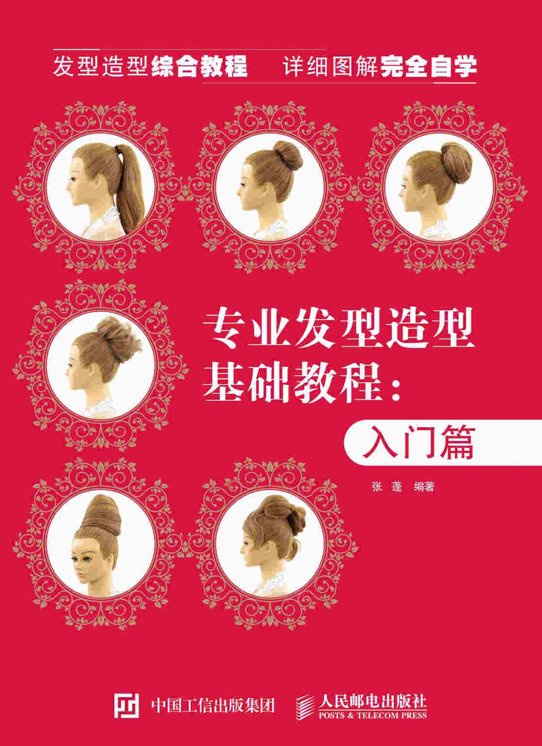 专业发型造型教程 入门篇