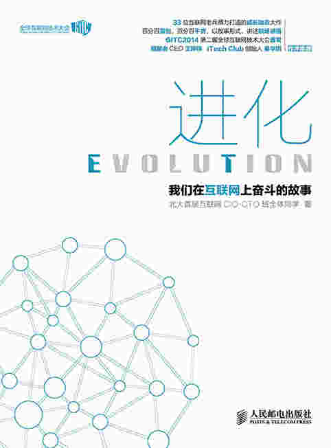 进化——我们在互联网上奋斗的故事