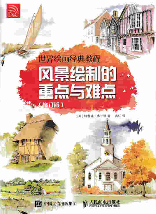 世界绘画经典教程 风景绘制的重点与难点（修订版）