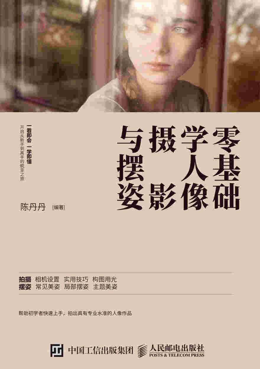 零基础学人像摄影与摆姿