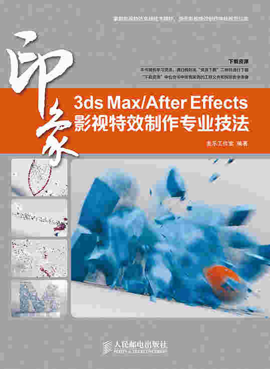 3ds Max/After Effects 印象 影视特效制作专业技法