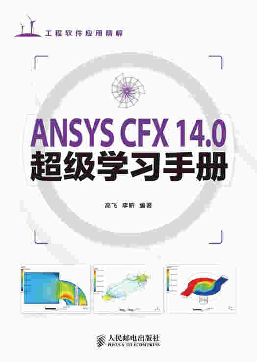 ANSYS CFX 14.0超级学习手册