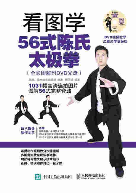 看图学56式陈氏太极拳（全彩图解附DVD光盘）