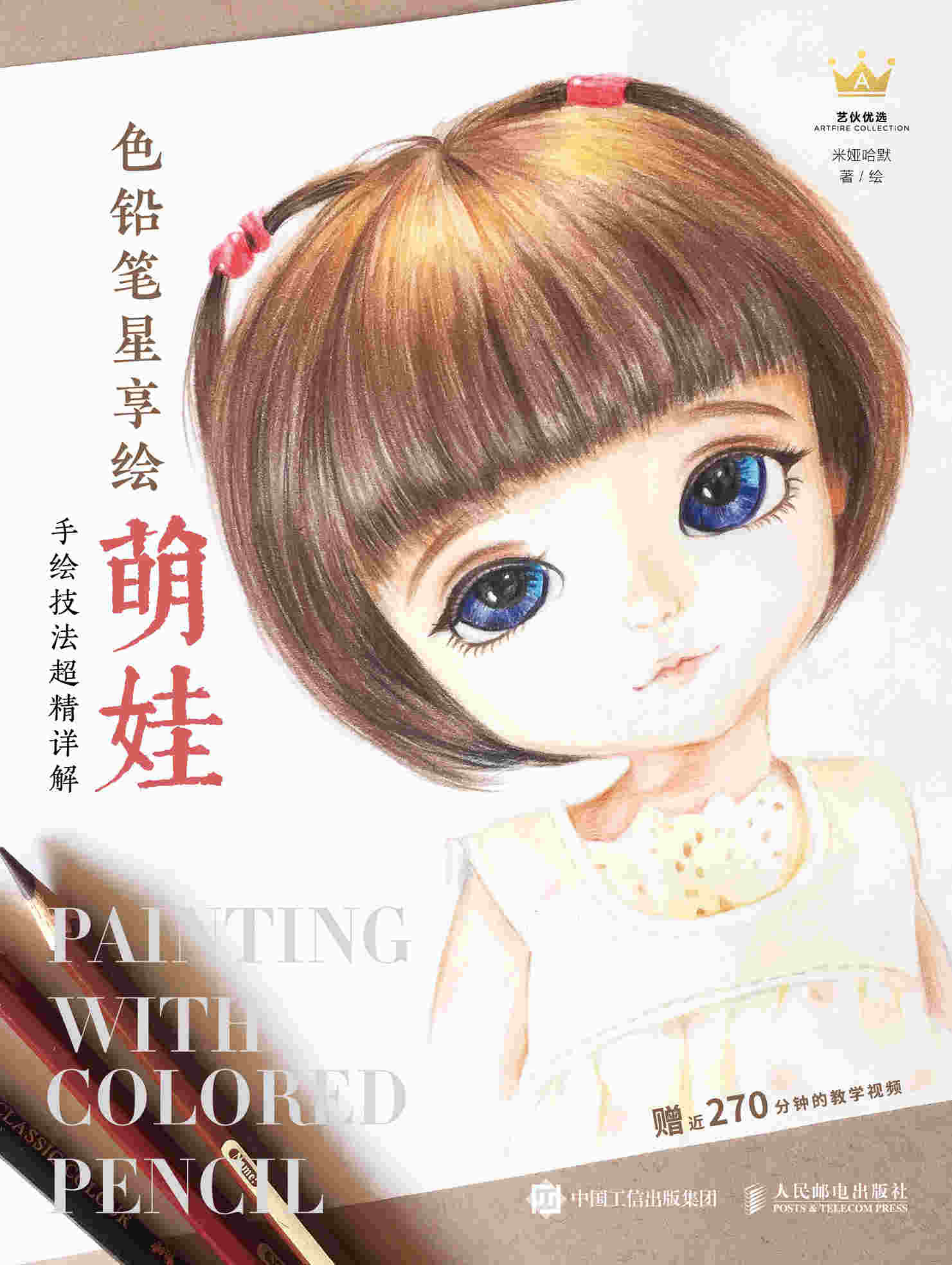 色铅笔星享绘 萌娃手绘技法超精详解