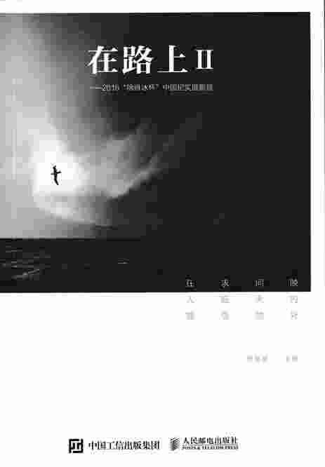 在路上Ⅱ——2016“徐肖冰杯”中国纪实摄影展