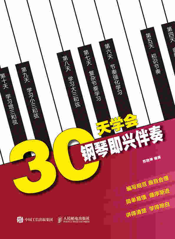 30天学会钢琴即兴伴奏