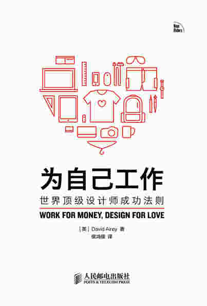 为自己工作——世界顶级设计师成功法则
