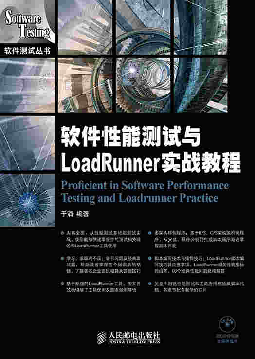 软件性能测试与LoadRunner实战教程