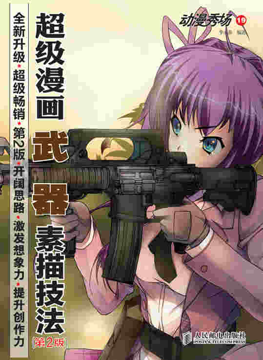动漫秀场19——超级漫画武器素描技法(第2版)