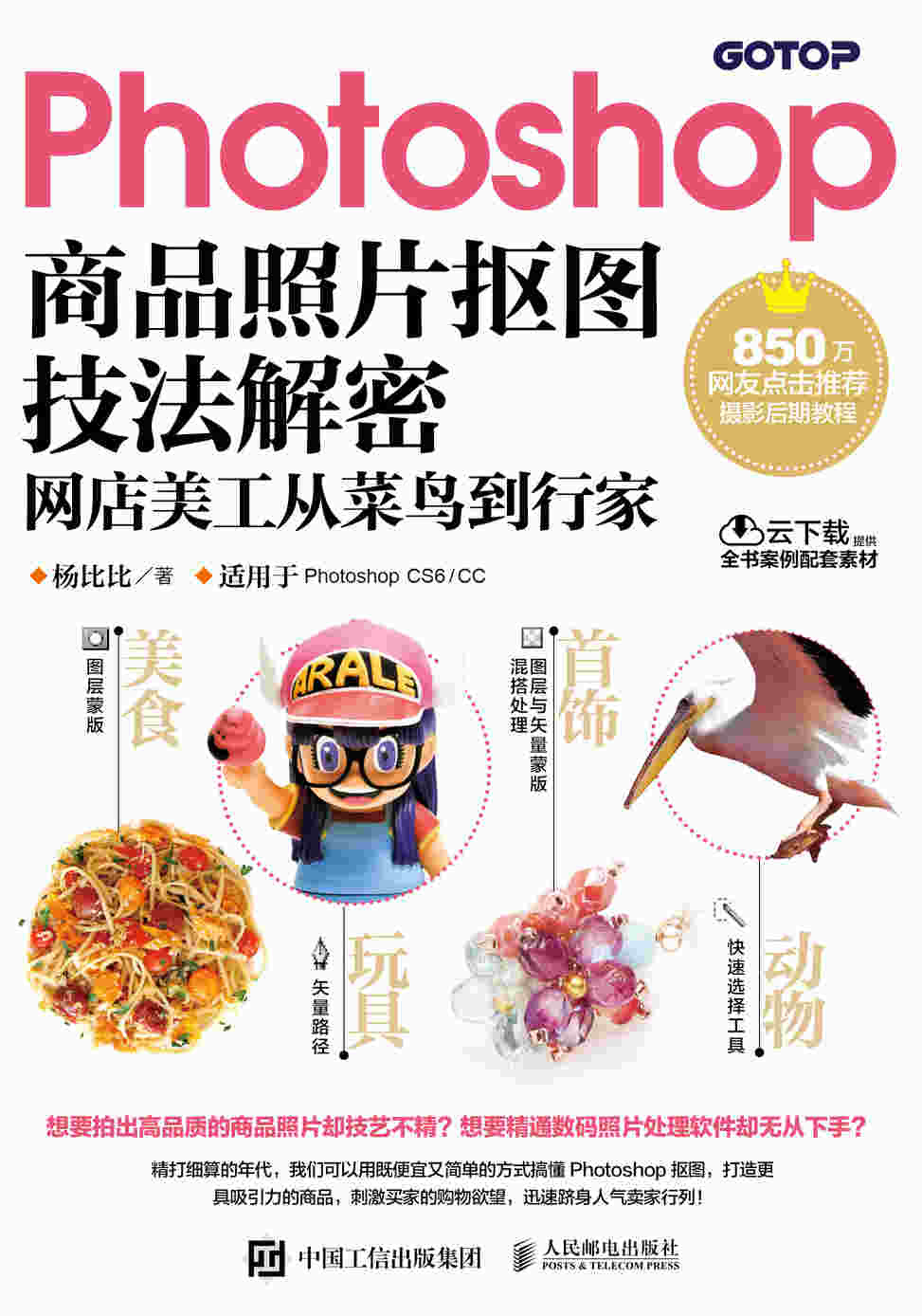 Photoshop商品照片抠图技法解密 网店美工从菜鸟到行家	