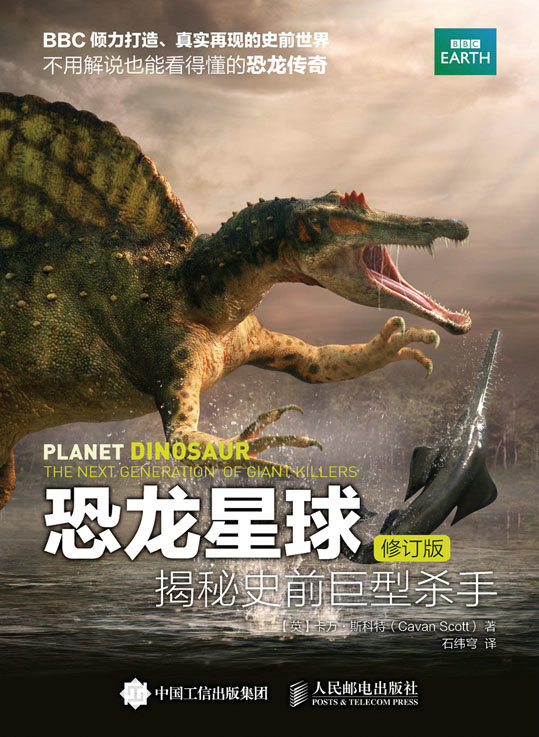 恐龙星球：揭秘史前巨型杀手（修订版）