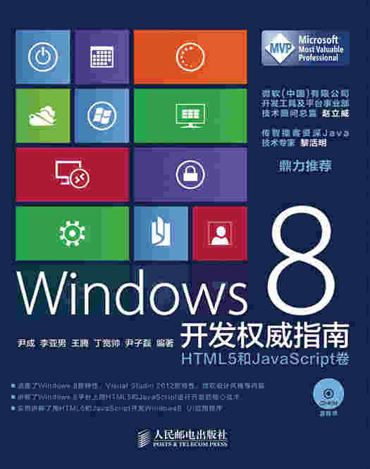 Windows 8 开发权威指南：HTML5 和JavaScript卷