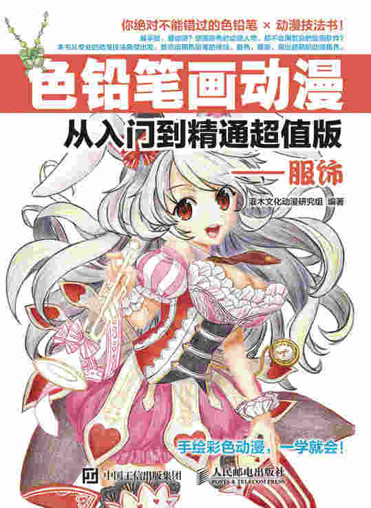 色铅笔画动漫从入门到精通超值版——服饰