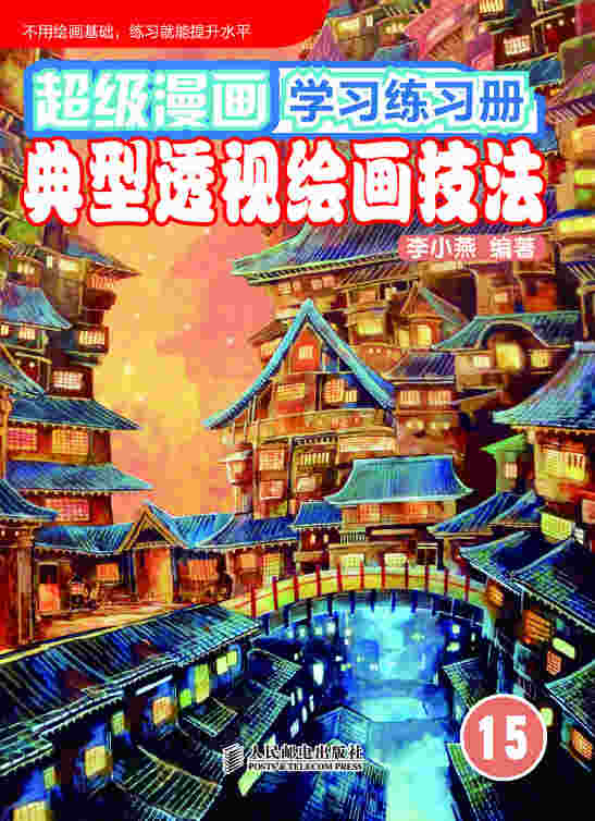 超级漫画学习练习册15——典型透视绘画技法