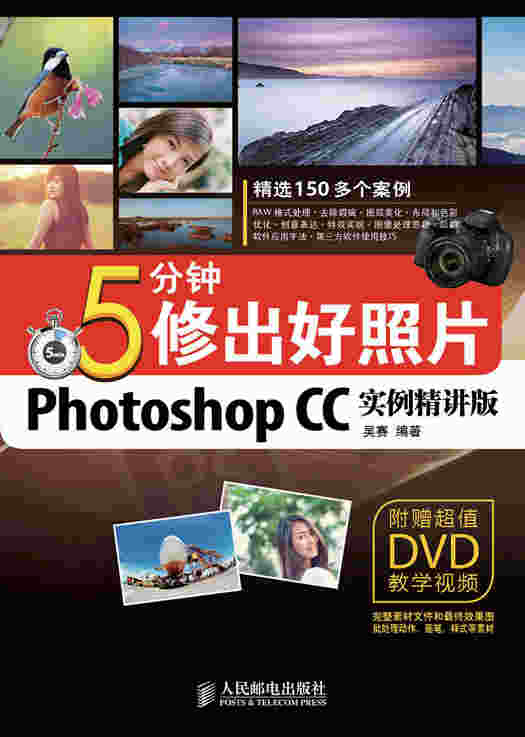 5分钟修出好照片(Photoshop CC实例精讲版)