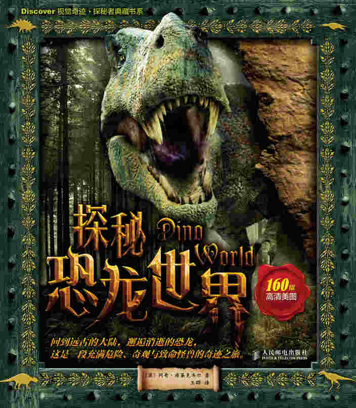 探秘恐龙世界
