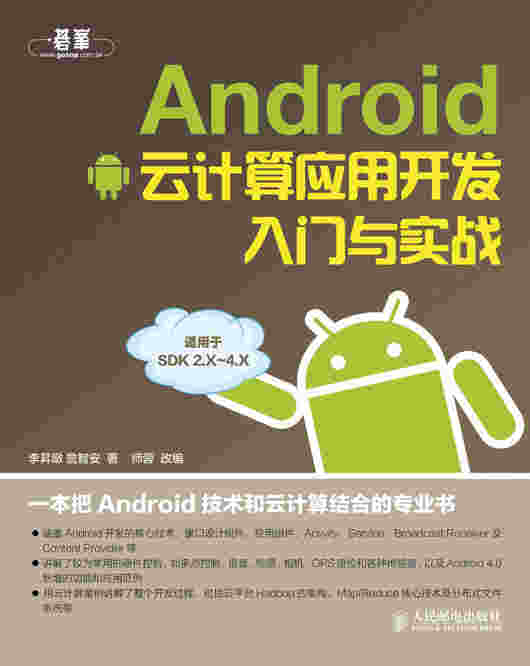 Android云计算应用开发入门与实战