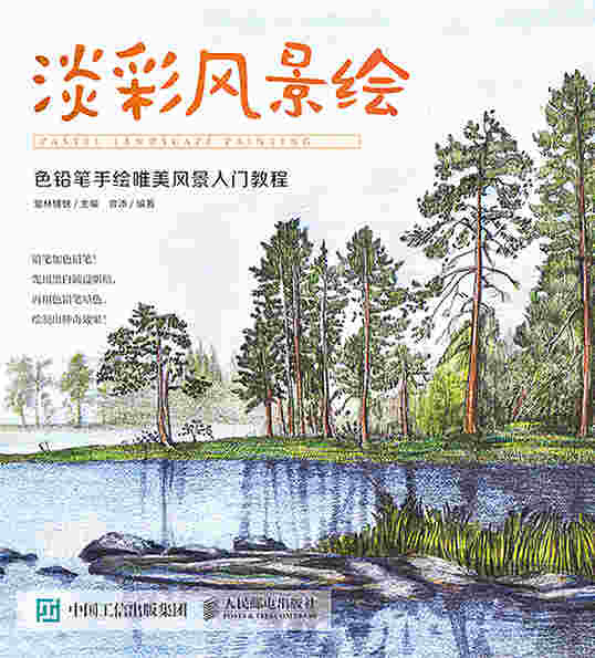 淡彩风景绘 色铅笔手绘唯美风景入门教程