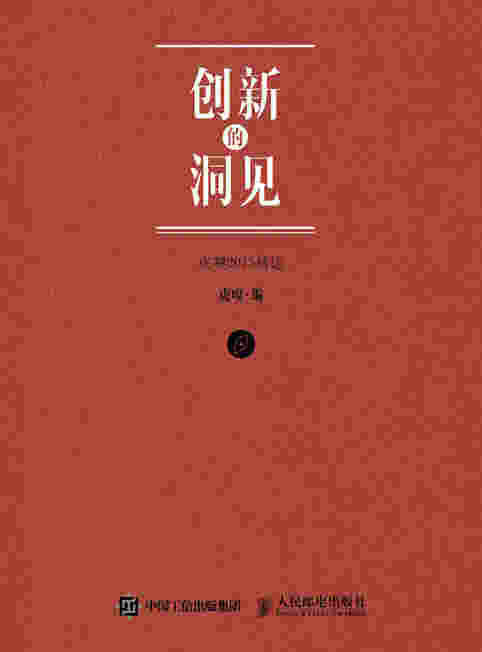 创新的洞见