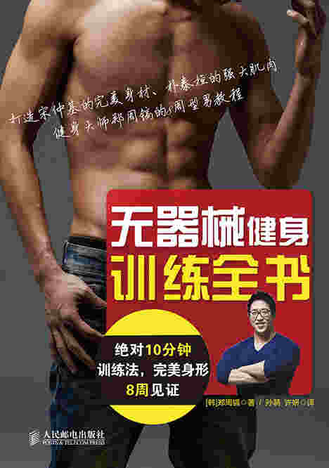 无器械健身训练全书——绝对10分钟训练法，完美身形8周见证