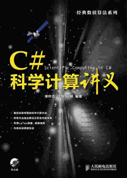 C#科学计算讲义