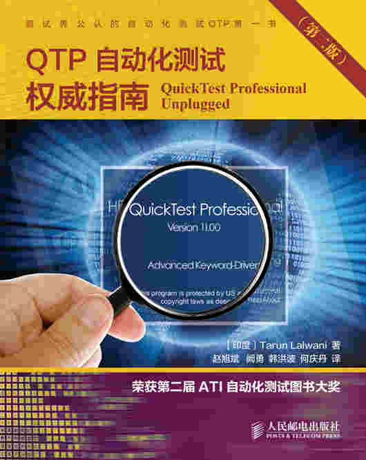 QTP自动化测试权威指南（第二版）