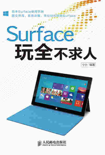 Surface玩全不求人