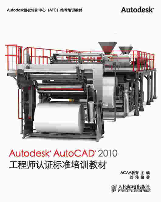 Autodesk AutoCAD 2010工程师认证标准培训教材