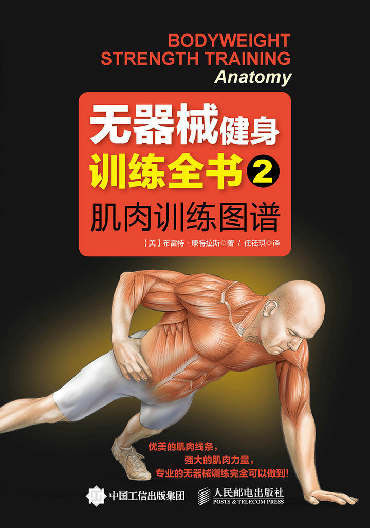 无器械健身训练全书2——肌肉训练图谱