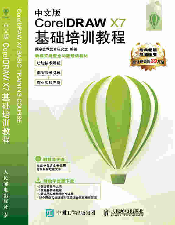 中文版CorelDRAW X7基础培训教程