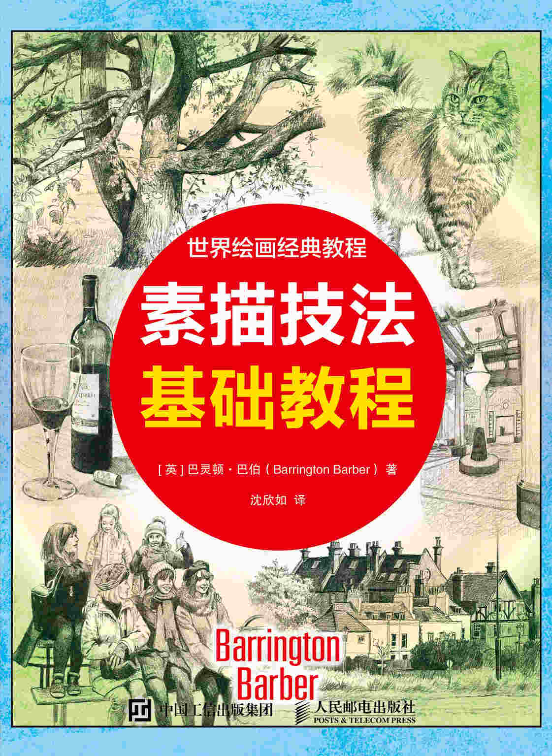 世界绘画经典教程 素描技法基础教程