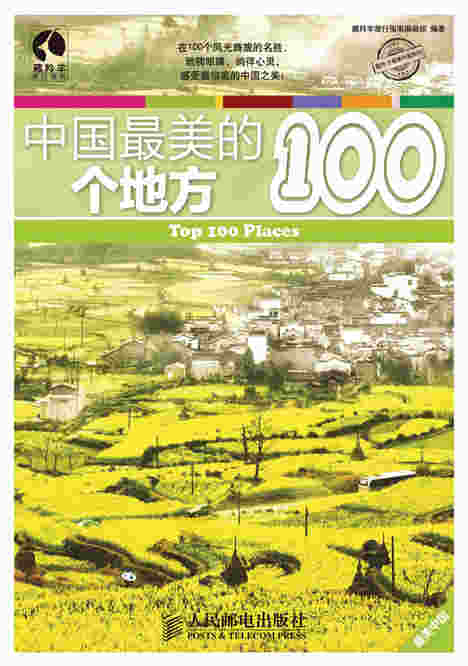 中国最美的100个地方