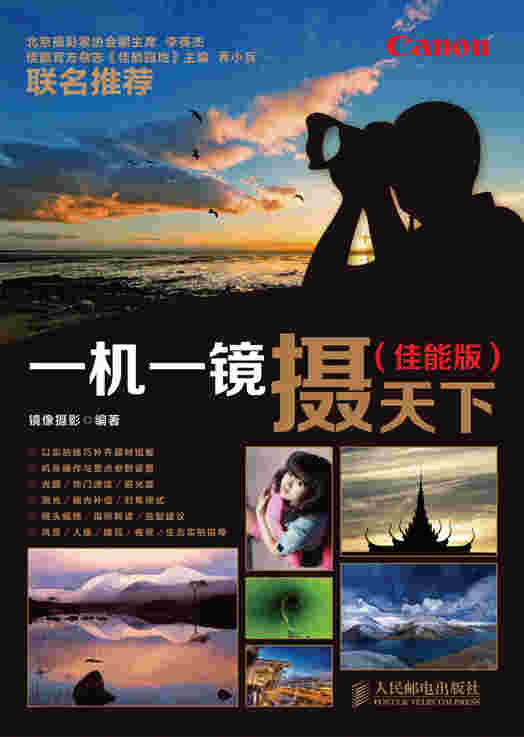 一机一镜摄天下(佳能版)