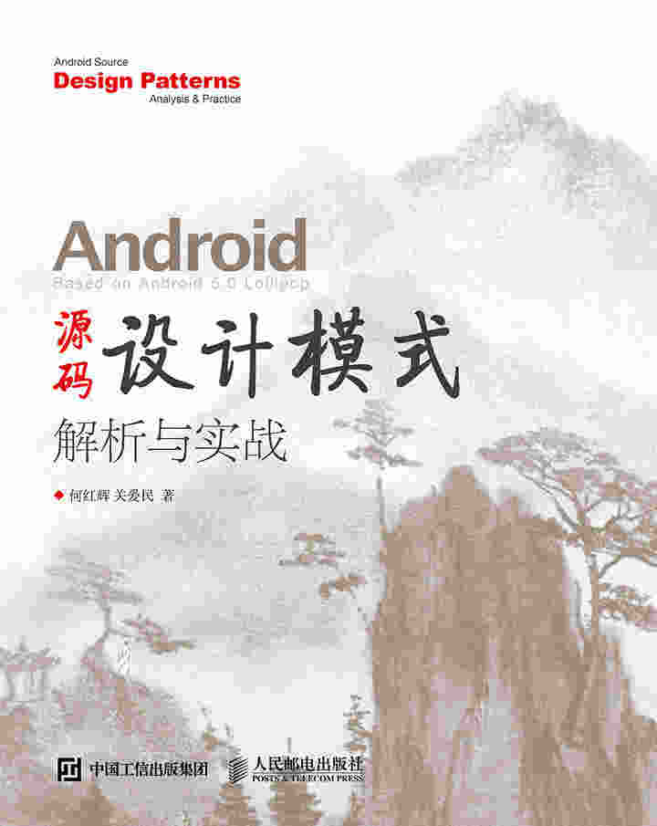 Android 源码设计模式解析与实战