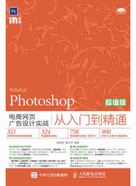 Photoshop电商网页广告设计实战从入门到精通（超值版）