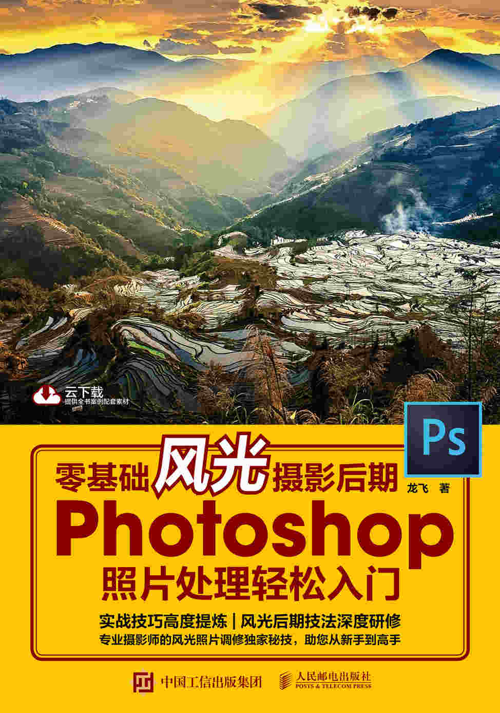 零基础风光摄影后期 Photoshop照片处理轻松入门 云下载全书案例配套素材